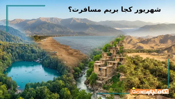 شهریور کجا بریم؟ معرفی 61 مورد از بهترین مقاصد گردشگری در شهریور
