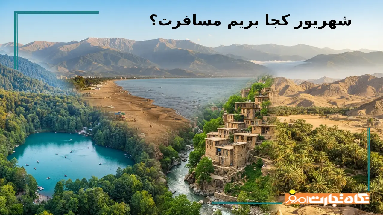 شهریور کجا بریم؟ معرفی 61 مورد از بهترین مقاصد گردشگری در شهریور