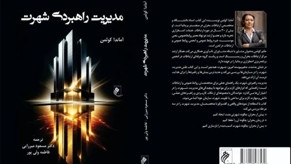 «مدیریت راهبردی شهرت» منتشر شد؛ اثری کاربردی برای متخصصان روابط عمومی و ارتباطات