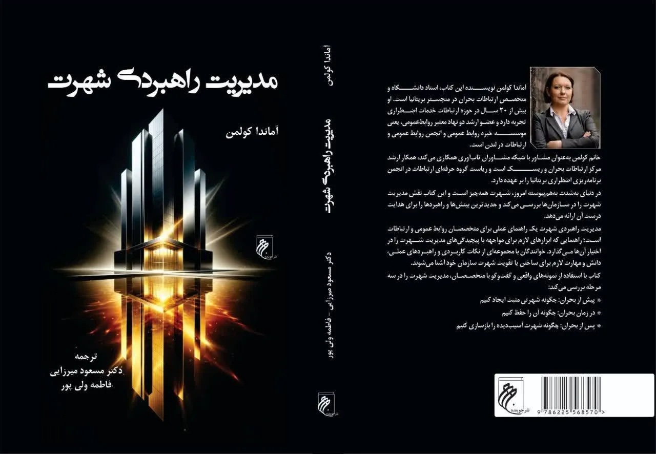 «مدیریت راهبردی شهرت» منتشر شد؛ اثری کاربردی برای متخصصان روابط عمومی و ارتباطات