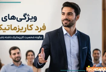 16ویژگی فرد کاریزماتیک زنانه و مردانه + راهکار برای تقویت کاریزما