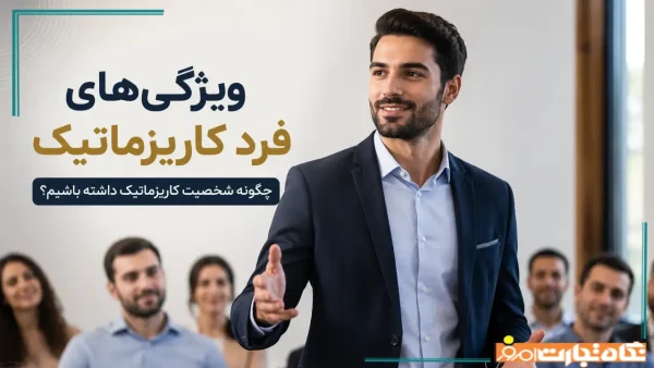 16ویژگی فرد کاریزماتیک زنانه و مردانه + راهکار برای تقویت کاریزما