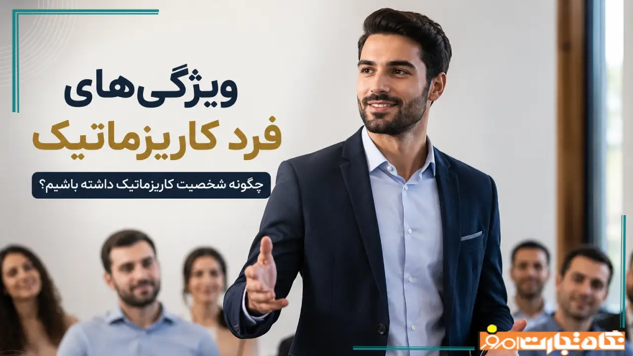 16ویژگی فرد کاریزماتیک زنانه و مردانه + راهکار برای تقویت کاریزما