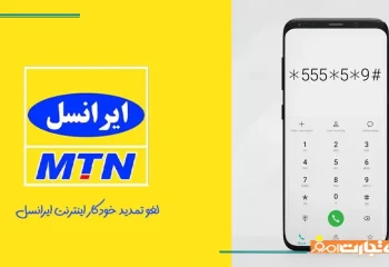 4 روش لغو تمدید خودکار اینترنت ایرانسل دائمی و اعتباری