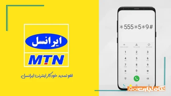 4 روش لغو تمدید خودکار اینترنت ایرانسل دائمی و اعتباری