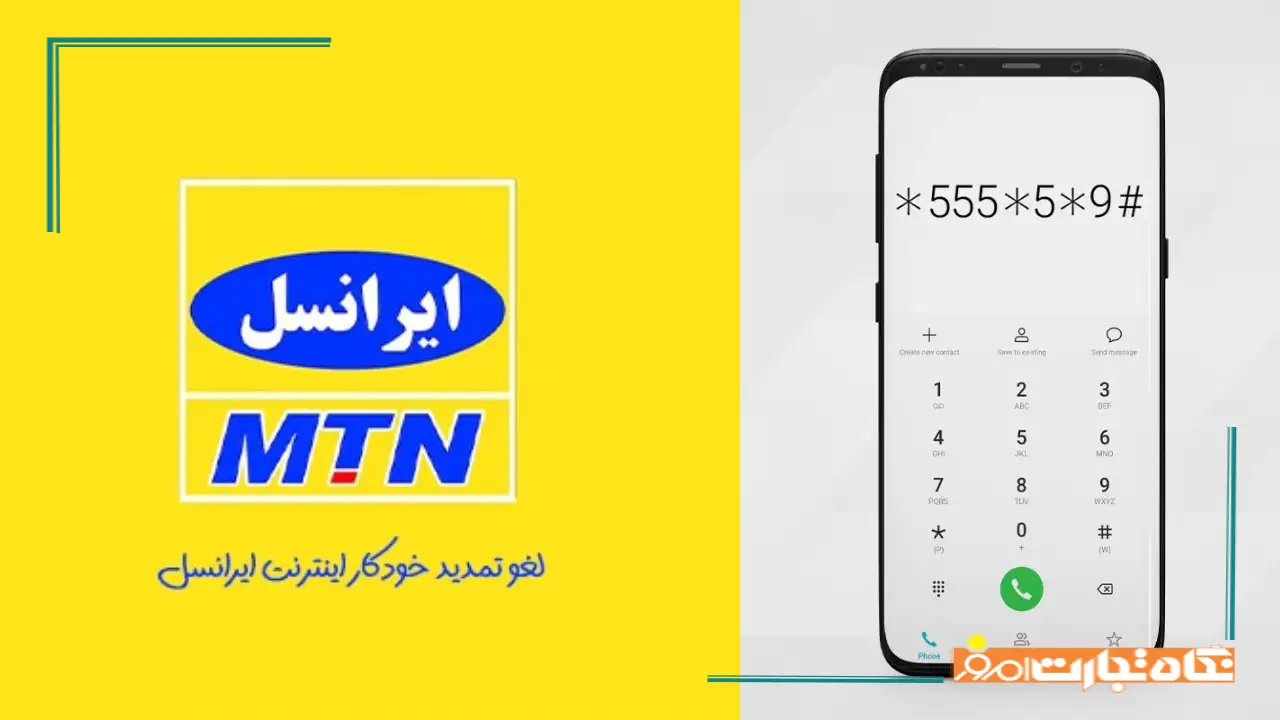 4 روش لغو تمدید خودکار اینترنت ایرانسل دائمی و اعتباری