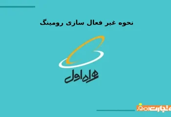 نحوه غیر فعال کردن رومینگ همراه اول | 3 روش ساده و سریع