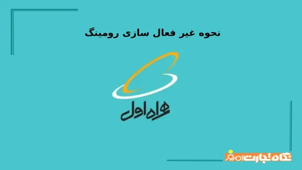 نحوه غیر فعال کردن رومینگ همراه اول | 3 روش ساده و سریع