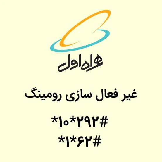 کد غیر فعال سازی رومینگ همراه اول