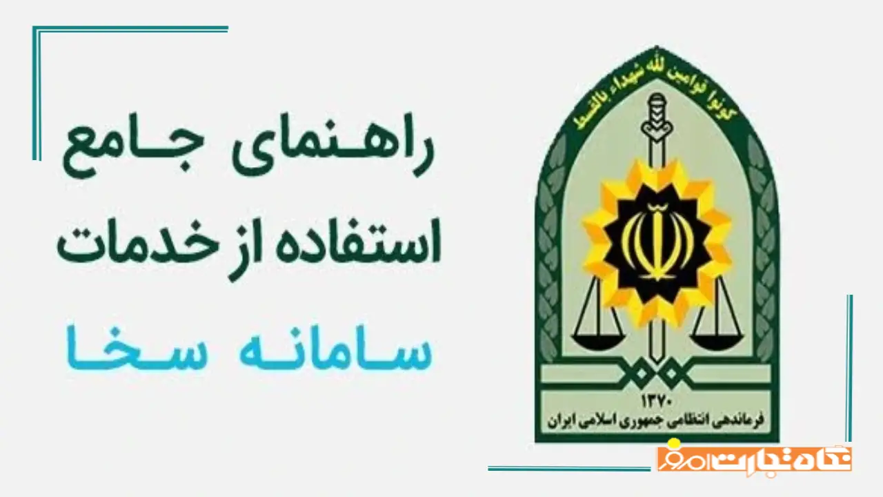 آموزش ثبت نام در سامانه سخا + نحوه ورود