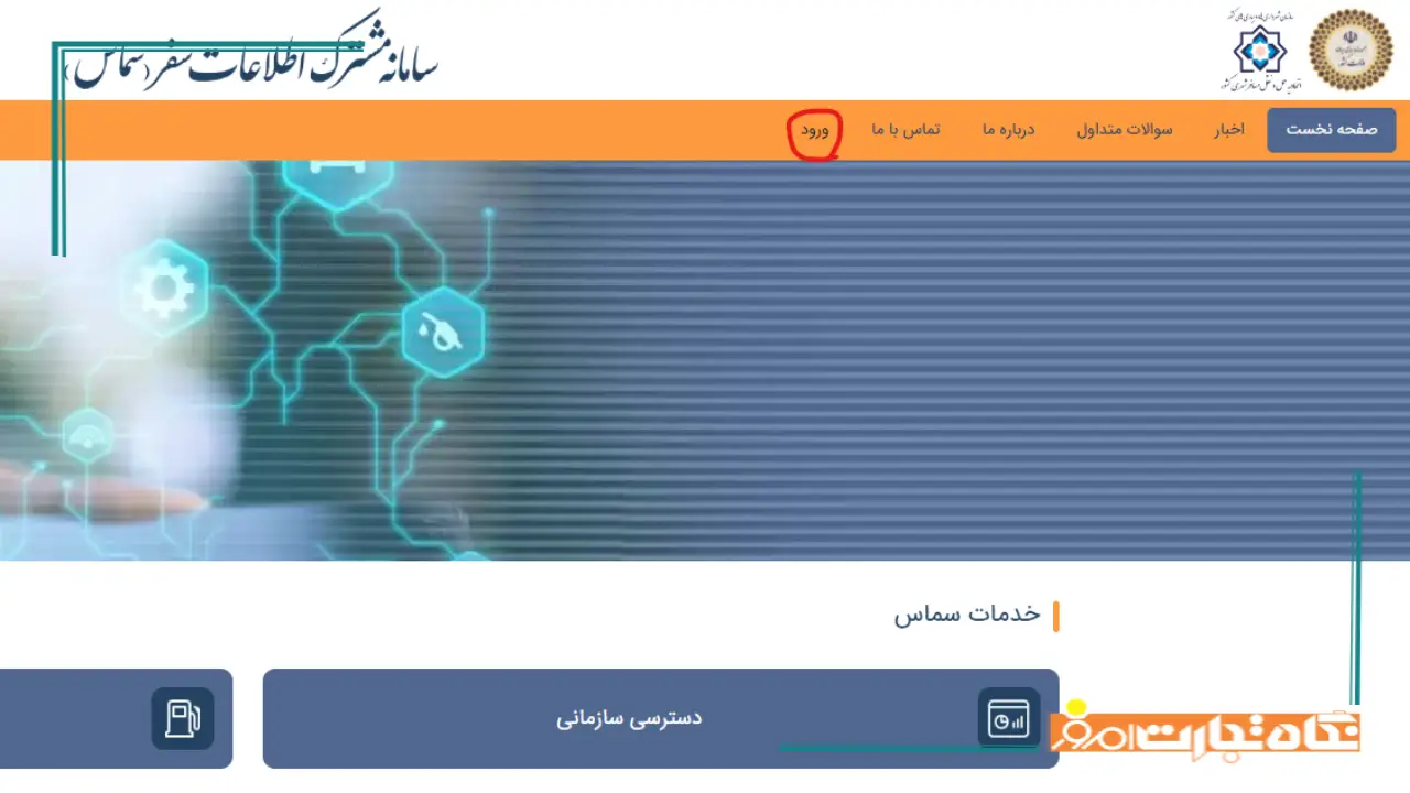 آموزش ورود به سامانه سماس و استعلام سهمیه بنزین + عکس