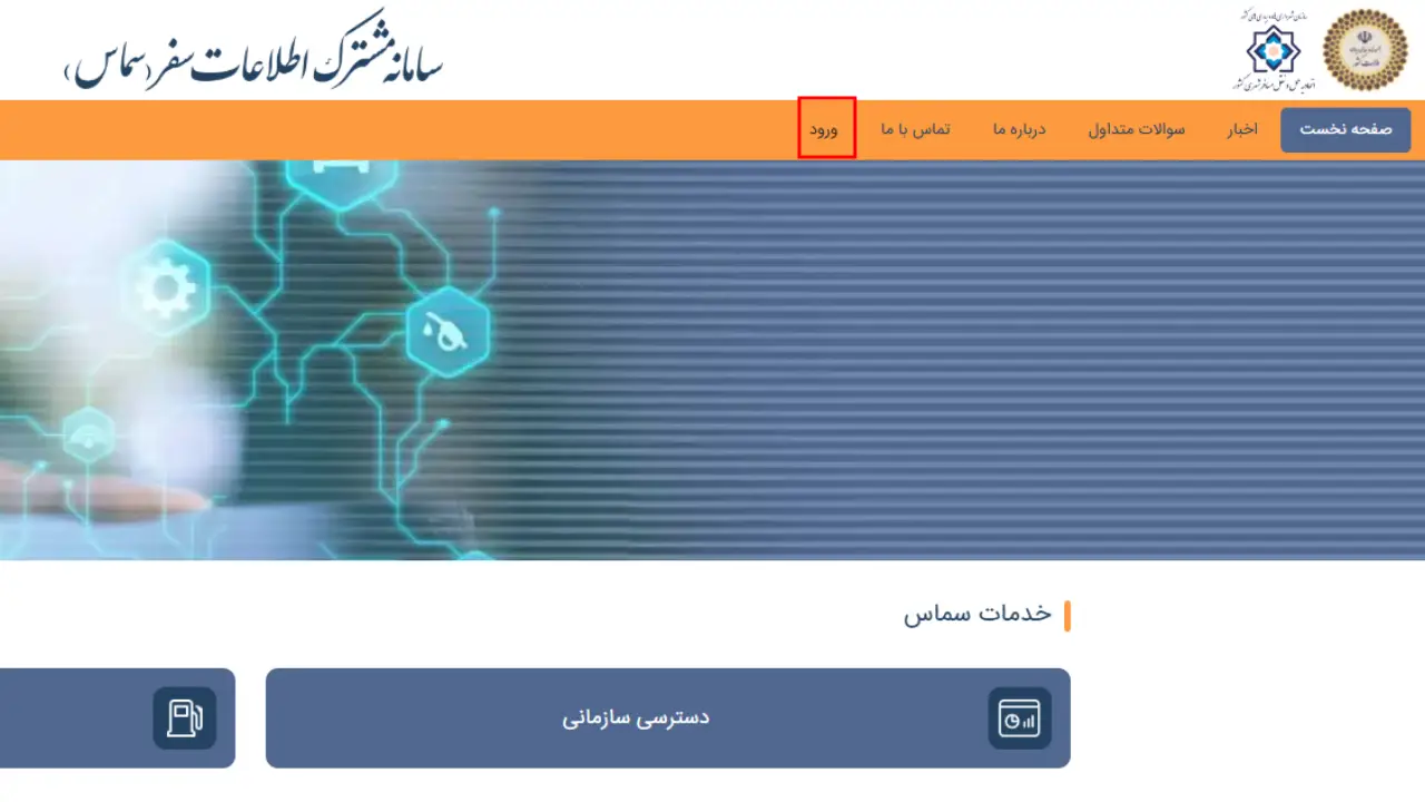 آموزش ورود به سامانه سماس