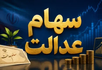 تکلیف جاماندگان سهام عدالت مشخص شد؟ پاسخ وزیر اقتصاد