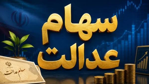 تکلیف جاماندگان سهام عدالت مشخص شد؟ پاسخ وزیر اقتصاد