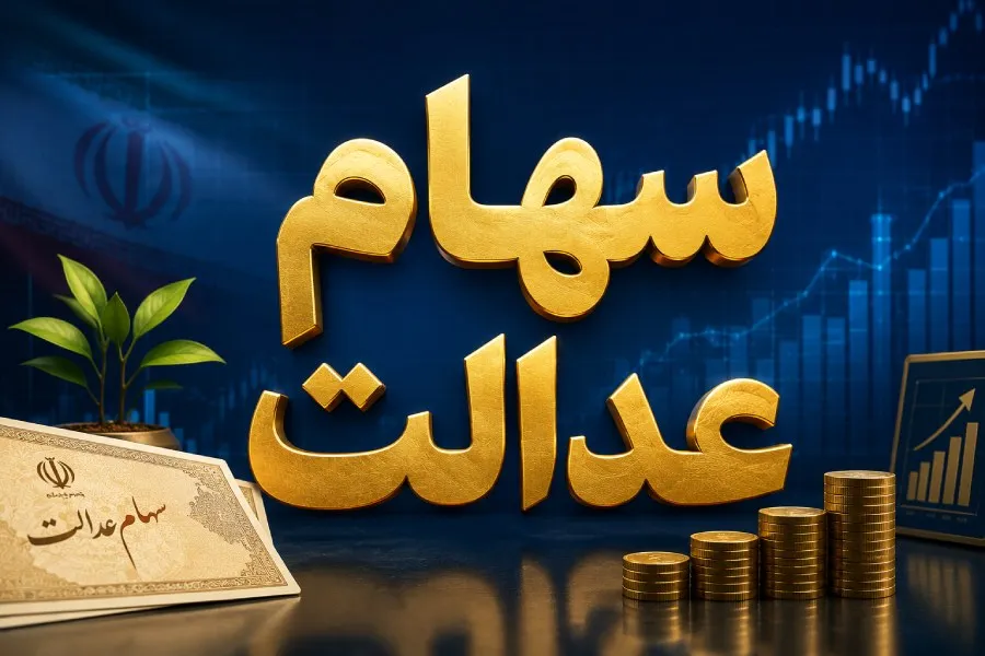 تکلیف جاماندگان سهام عدالت مشخص شد؟ پاسخ وزیر اقتصاد