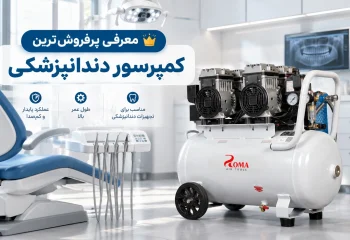 معرفی بهترین کمپرسور دندانپزشکی