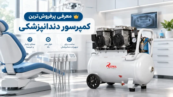 معرفی بهترین کمپرسور دندانپزشکی