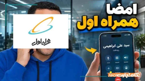 امضای تماس همراه اول (Call Signature) چیست؟ + نحوه فعال سازی