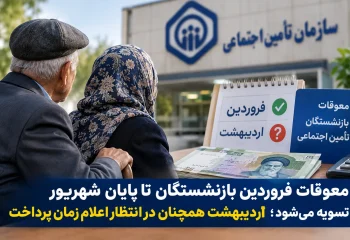 پرداخت معوقات بازنشستگان سازمان تامین اجتماعی