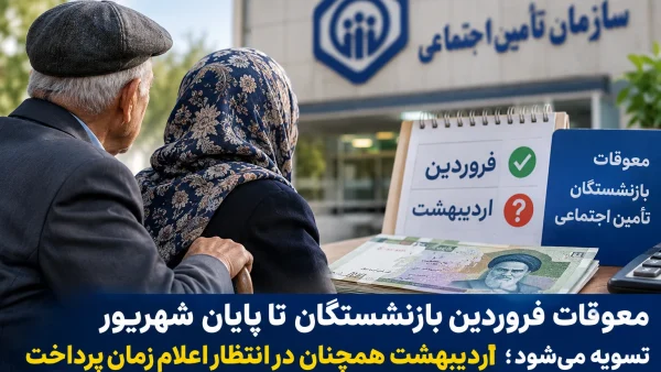 پرداخت معوقات بازنشستگان سازمان تامین اجتماعی