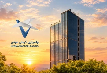 افزایش سرمایه شرکت واسپاری کرمان موتور به پنج هزار میلیارد ریال
