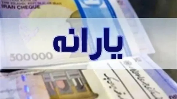 یارانه شهریور ۱۴۰۵ واریز شد؛ این دهکها پول گرفتند