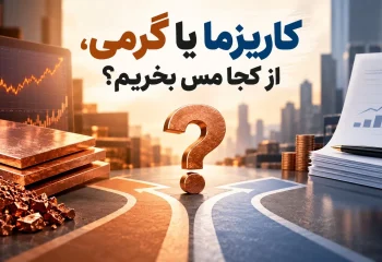 کاریزما یا گرمی، از کجا مس بخریم؟