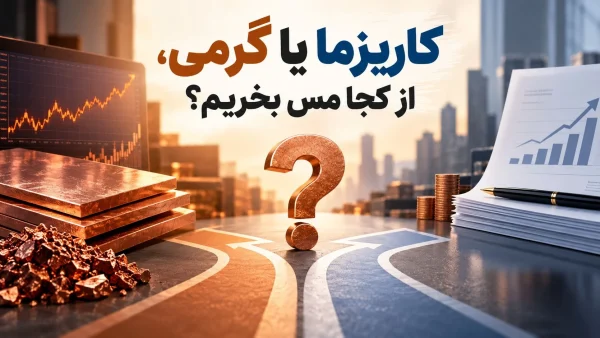 کاریزما یا گرمی، از کجا مس بخریم؟