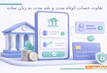 تفاوت حساب کوتاه مدت و بلند مدت به زبان ساده