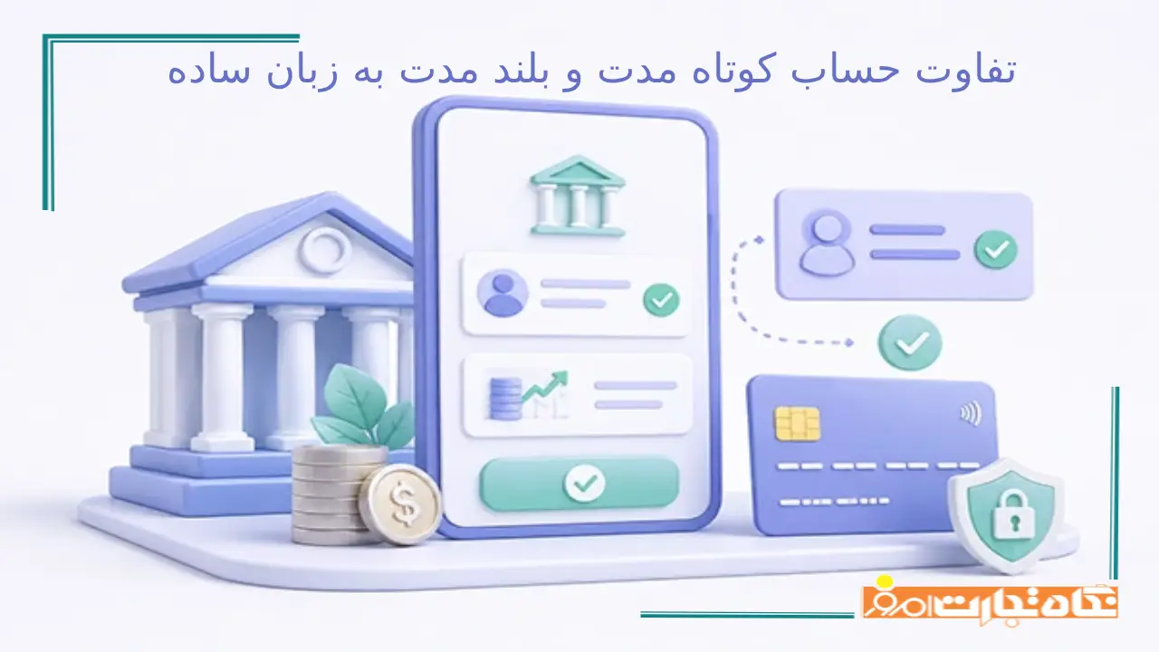 تفاوت حساب کوتاه مدت و بلند مدت به زبان ساده