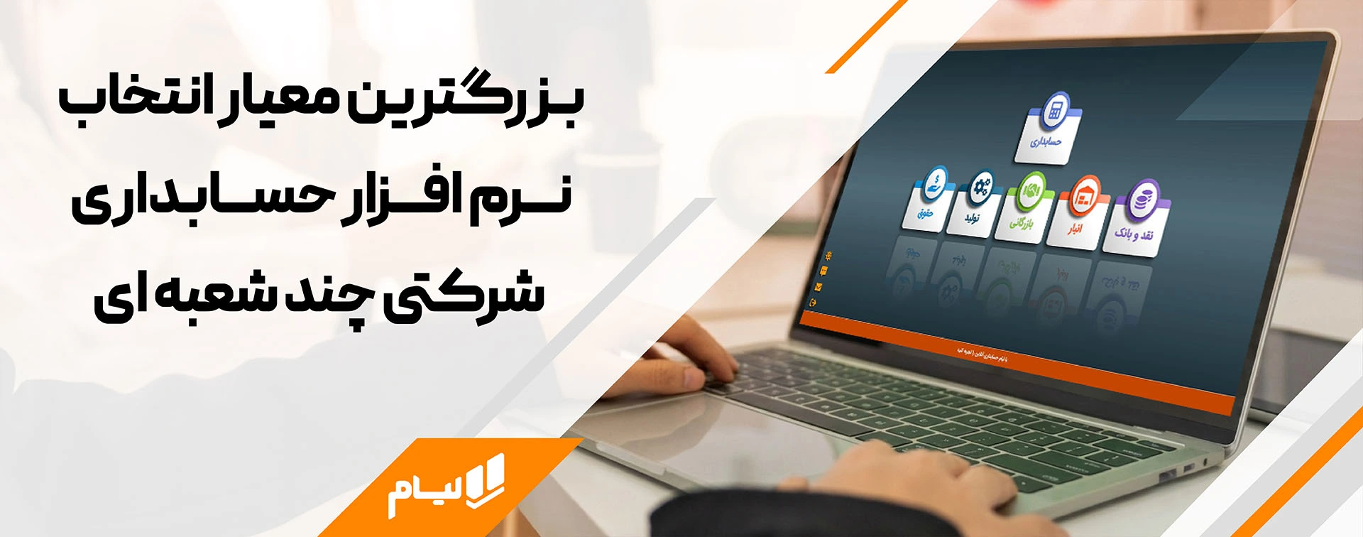 بزرگترین معیار انتخاب نرم افزار حسابداری شرکتی لیام چند شعبه ای