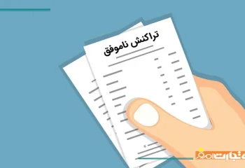 نحوه پیگیری تراکنش ناموفق بانکی در سریع ترین زمان ممکن