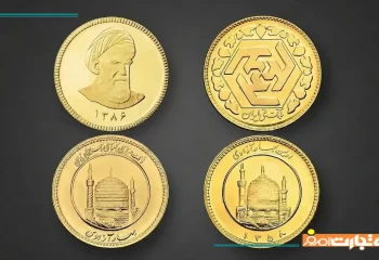 تفاوت سکه طرح قدیم و جدید + علت اختلاف قیمت سکه طرح قدیم و جدید
