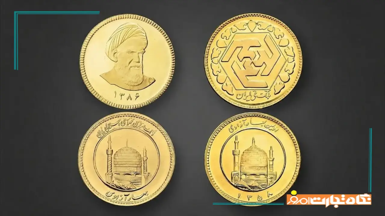 تفاوت سکه طرح قدیم و جدید + علت اختلاف قیمت سکه طرح قدیم و جدید