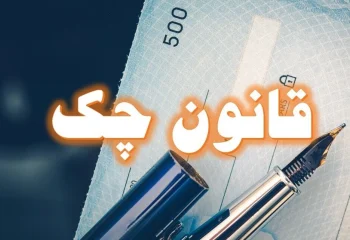 قانون جدید چک ابلاغ شد! + اطلاعیه مهم بانک مرکزی