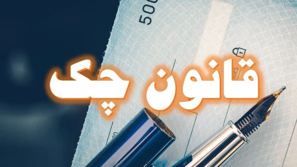 قانون جدید چک ابلاغ شد! + اطلاعیه مهم بانک مرکزی