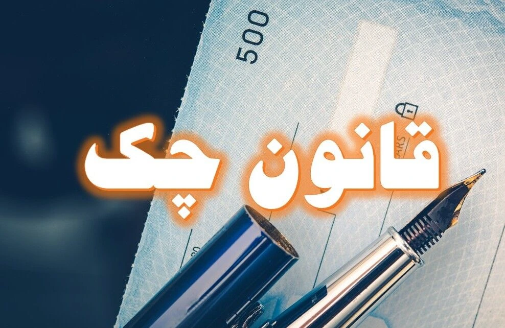 قانون جدید چک ابلاغ شد! + اطلاعیه مهم بانک مرکزی
