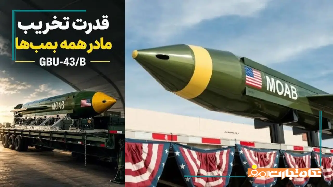 مادر بمب ها چیست؟ + قدرت تخریب مادر بمب های آمریکا