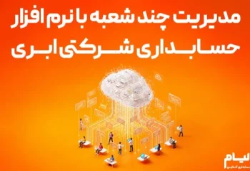 نرم افزار حسابداری شرکتی لیام