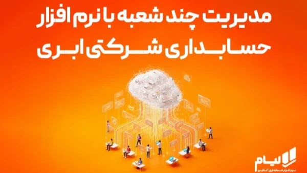 نرم افزار حسابداری شرکتی لیام