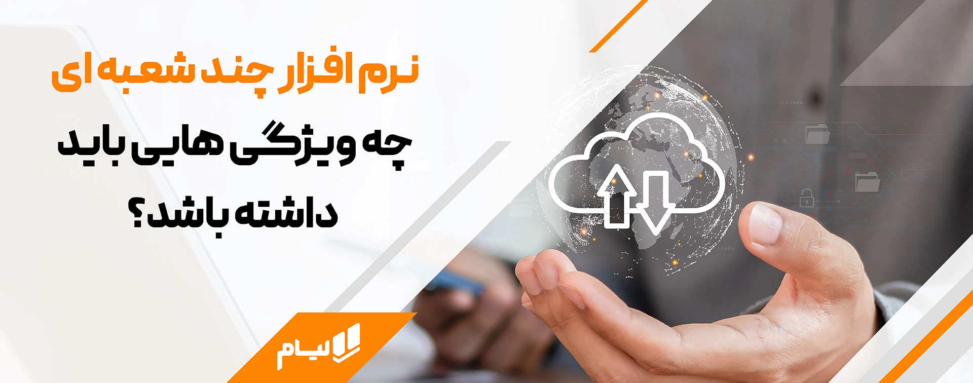 نرم افزار چند شعبه ای چه ویژگی هایی باید داشته باشد؟
