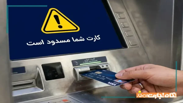 دلایل مسدود شدن حساب بانکی + روش رفع مسدودی و برداشت پول