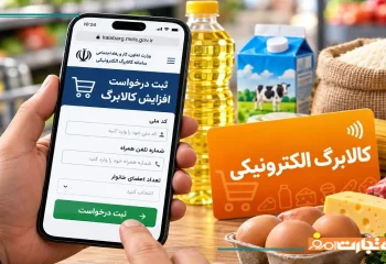 نحوه ثبت درخواست افزایش اعتبار کالابرگ + راهنمای افزایش اعتبار کالابرگ