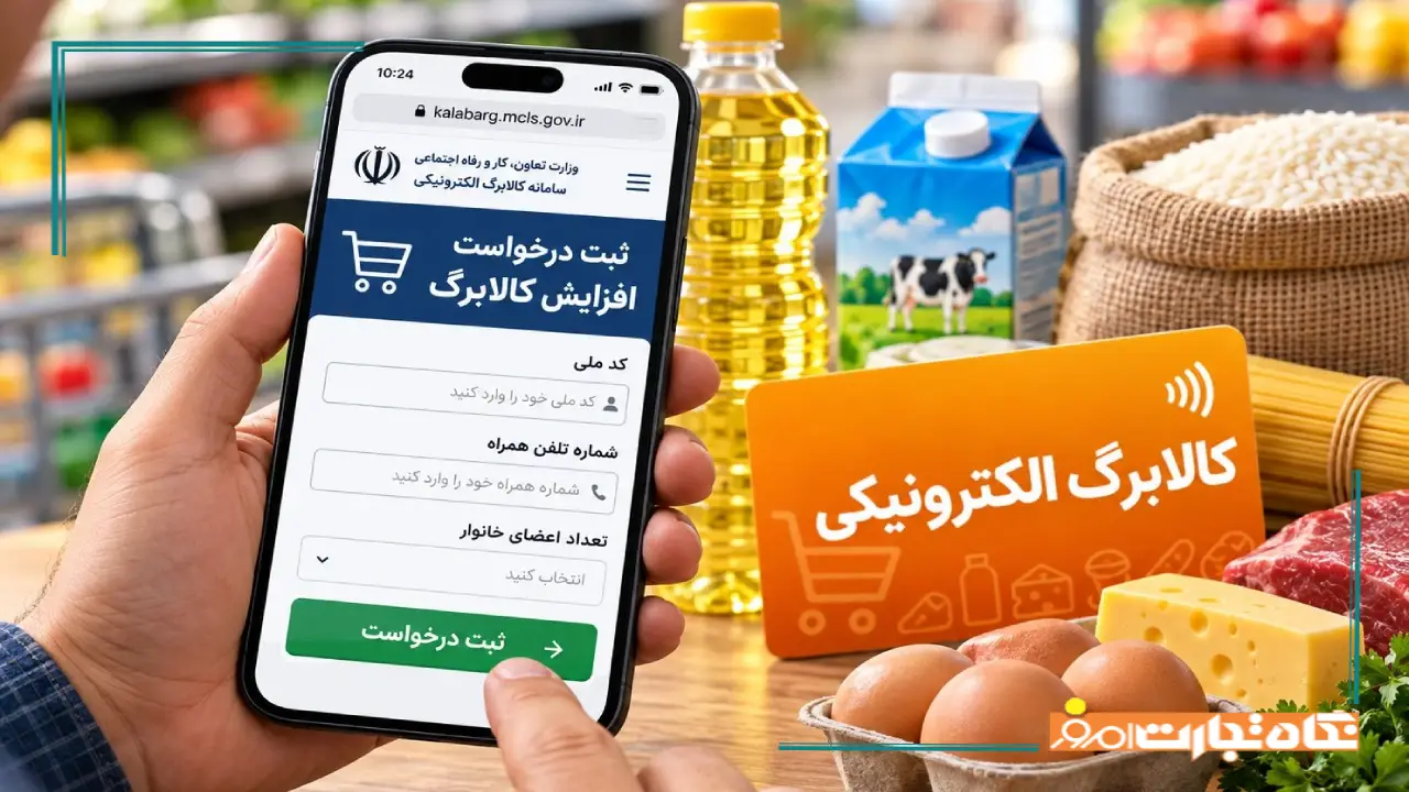 نحوه ثبت درخواست افزایش اعتبار کالابرگ + راهنمای افزایش اعتبار کالابرگ