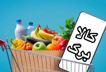 مهلت ثبت نام افزایش اعتبار کالابرگ رو به پایان است! + جزئیات