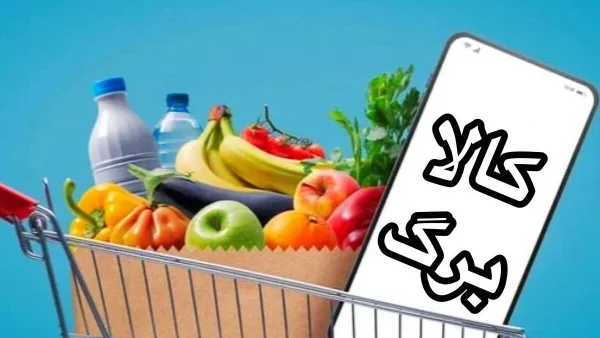 مهلت ثبت نام افزایش اعتبار کالابرگ رو به پایان است! + جزئیات