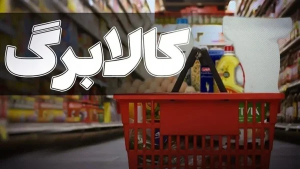 کالابرگ بیشتر میشود؛ جزئیات افزایش مبلغ کالابرگ اعلام شد