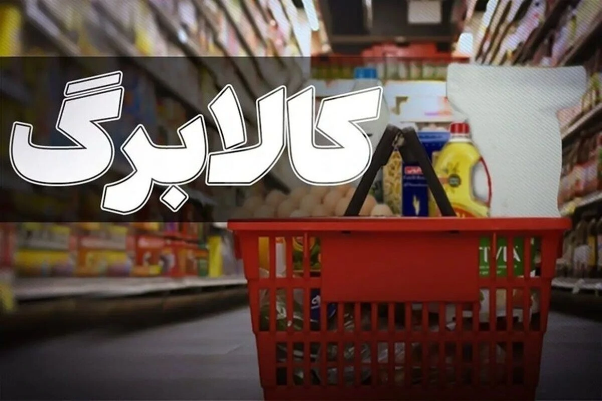 کالابرگ بیشتر میشود؛ جزئیات افزایش مبلغ کالابرگ اعلام شد