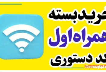 کد خرید اینترنت همراه اول دائمی و با شارژ گوشی