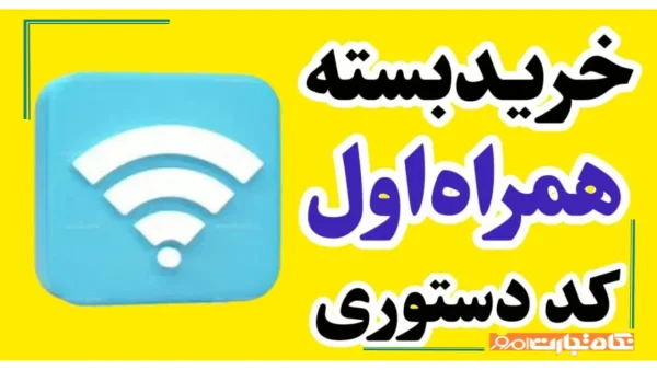 کد خرید اینترنت همراه اول دائمی و با شارژ گوشی